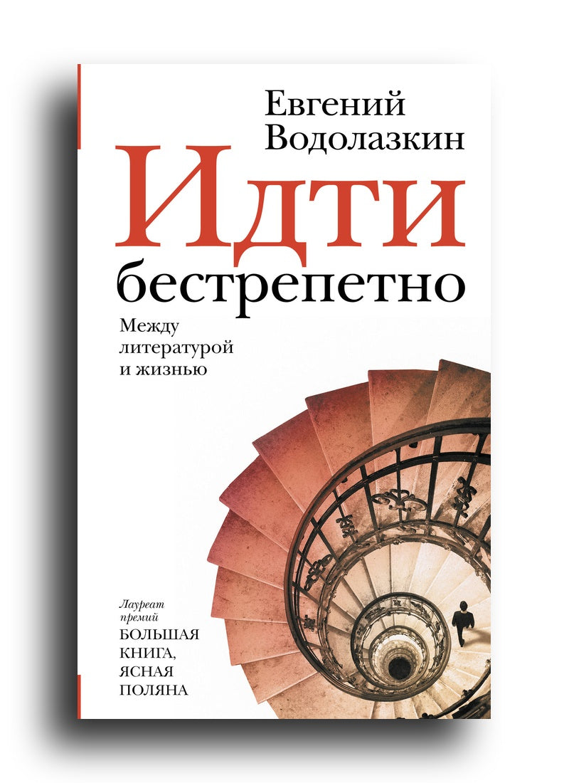 Идти бестрепетно. Между литературой и жизнью