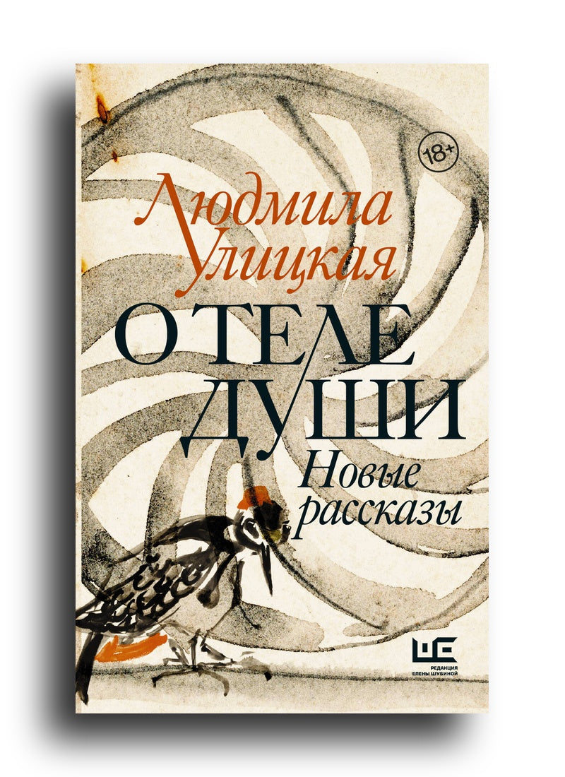 О теле души. Новые рассказы