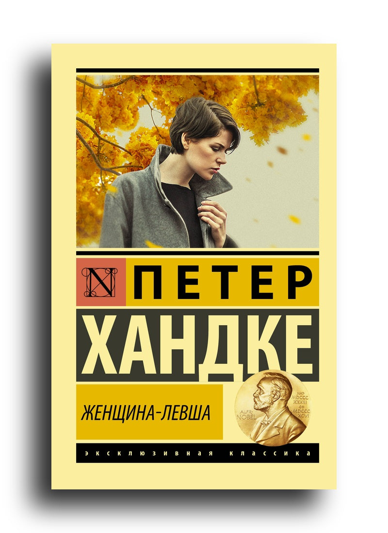 Женщина-левша