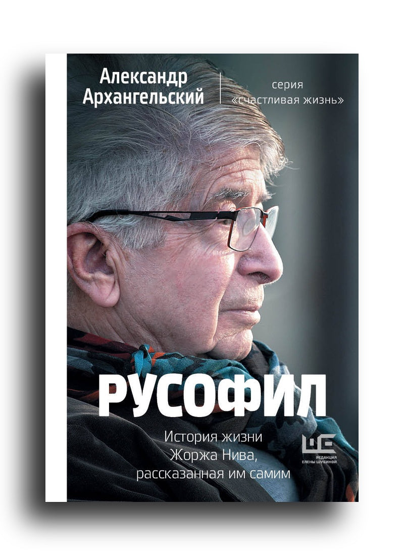 Русофил. История жизни Жоржа Нива, рассказанная им самим
