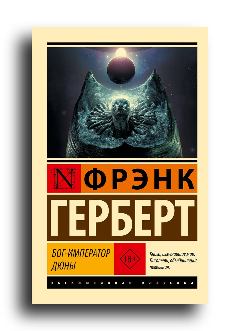 Бог-Император Дюны
