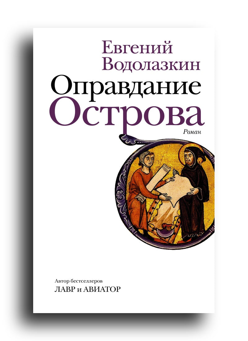 Оправдание Острова