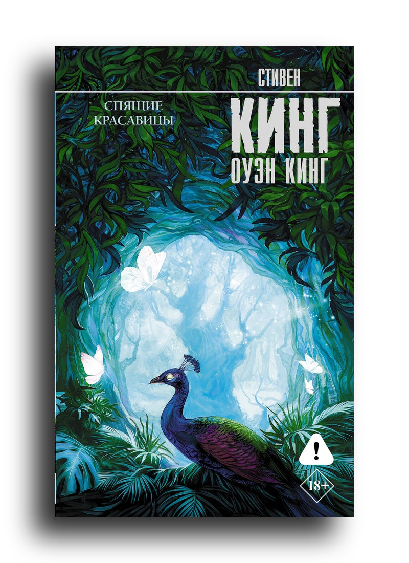 Спящие красавицы