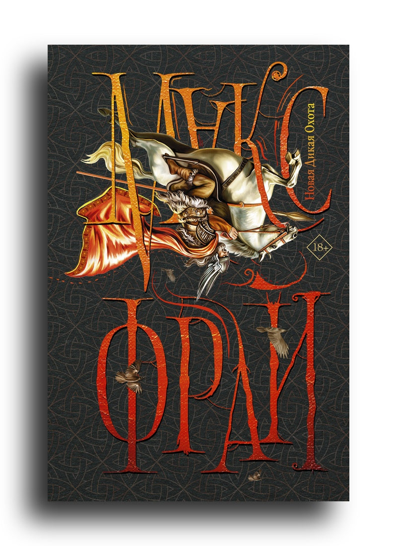 Новая Дикая Охота