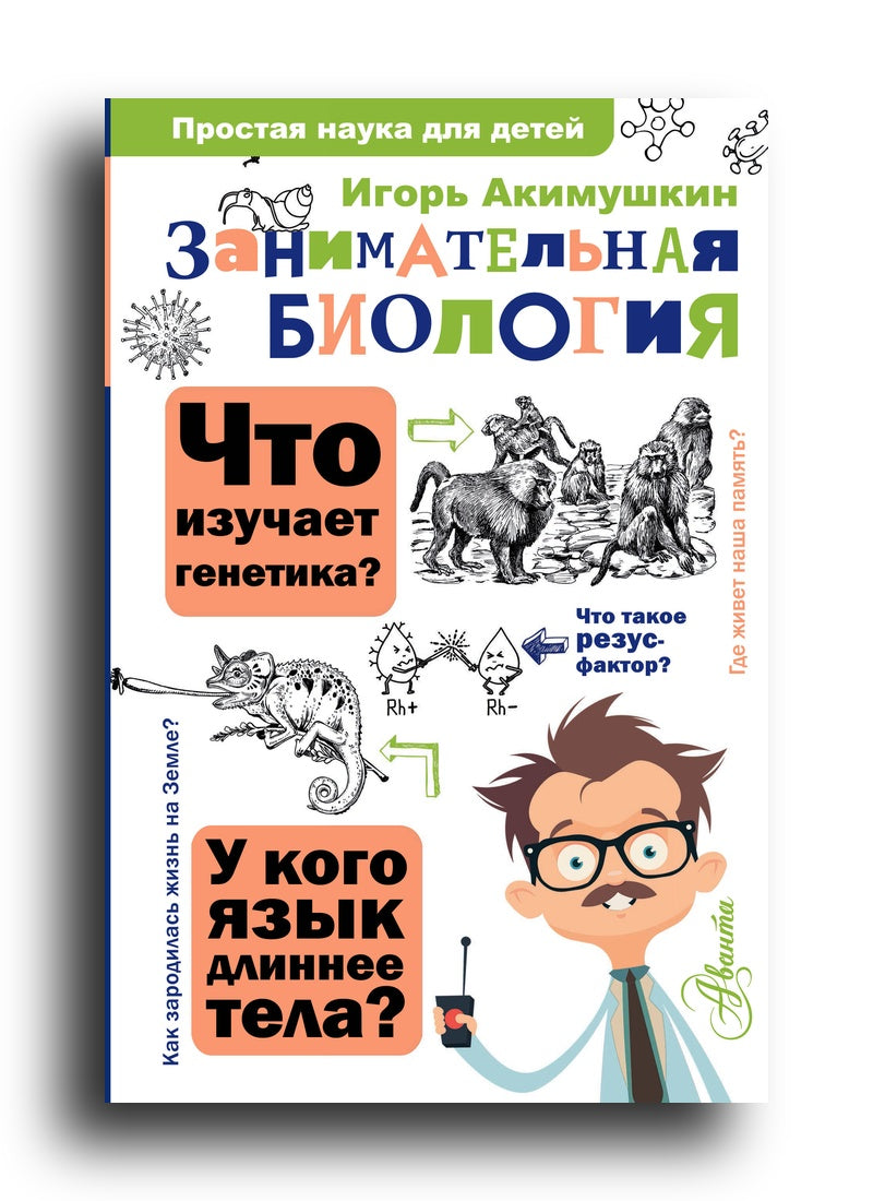 Занимательная биология