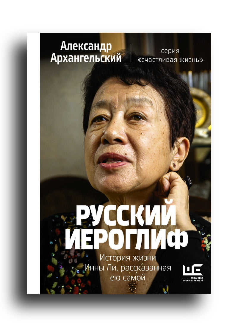 Русский иероглиф. История жизни Инны Ли, рассказанная ею самой
