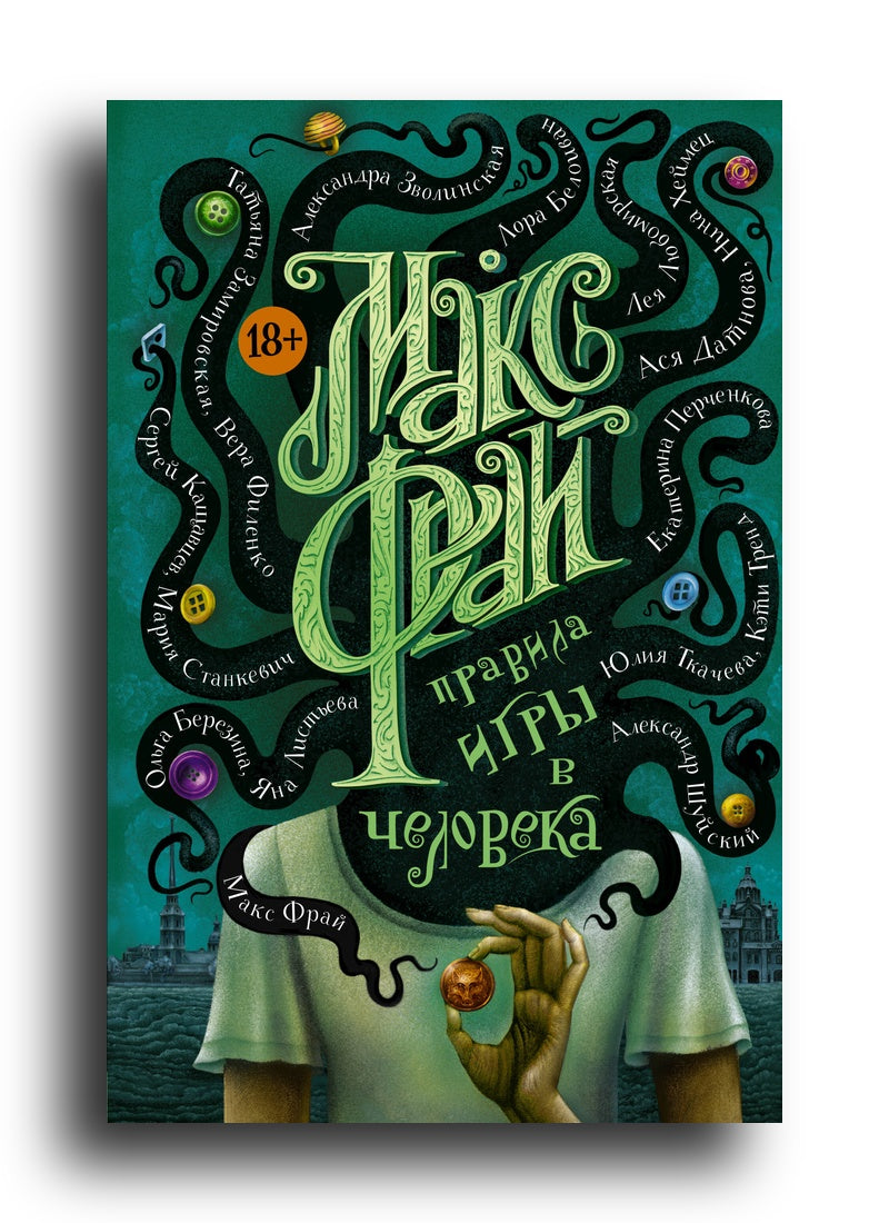 Правила игры в человека