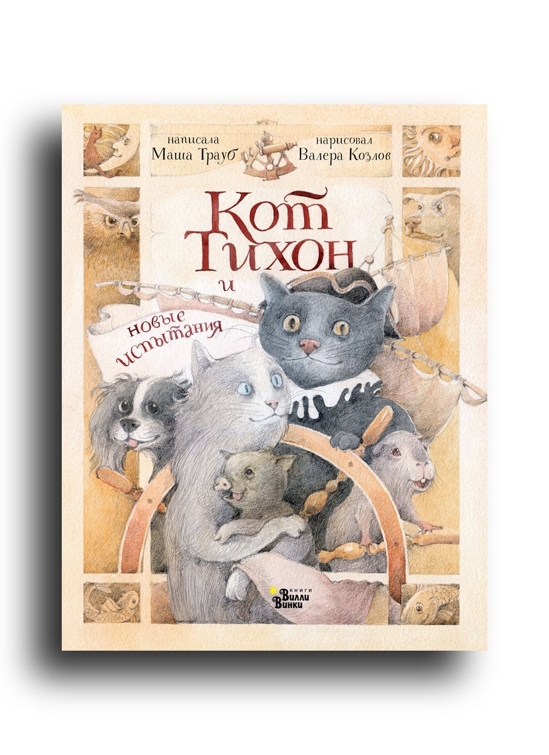 Кот Тихон и новые испытания
