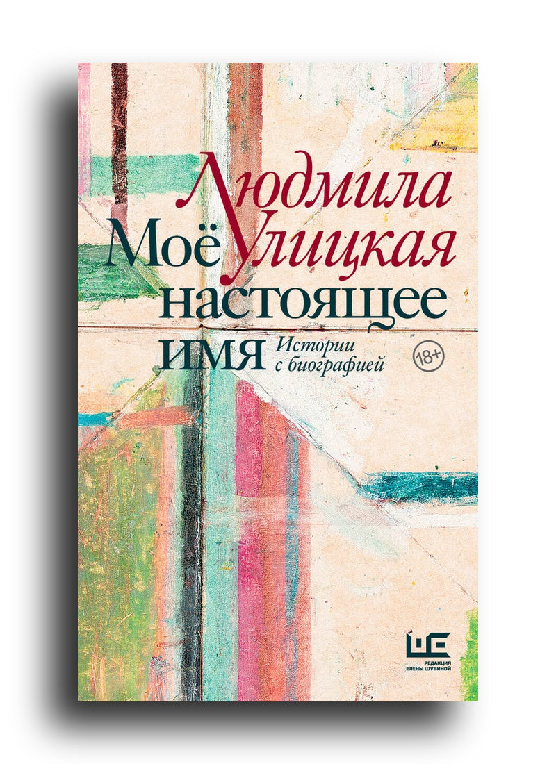 Моё настоящее имя. Истории с биографией