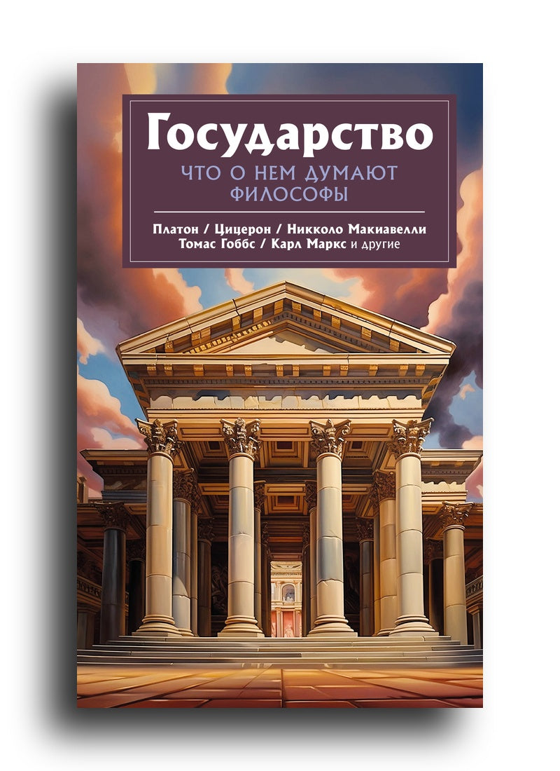 Государство. Что о нем пишут философы