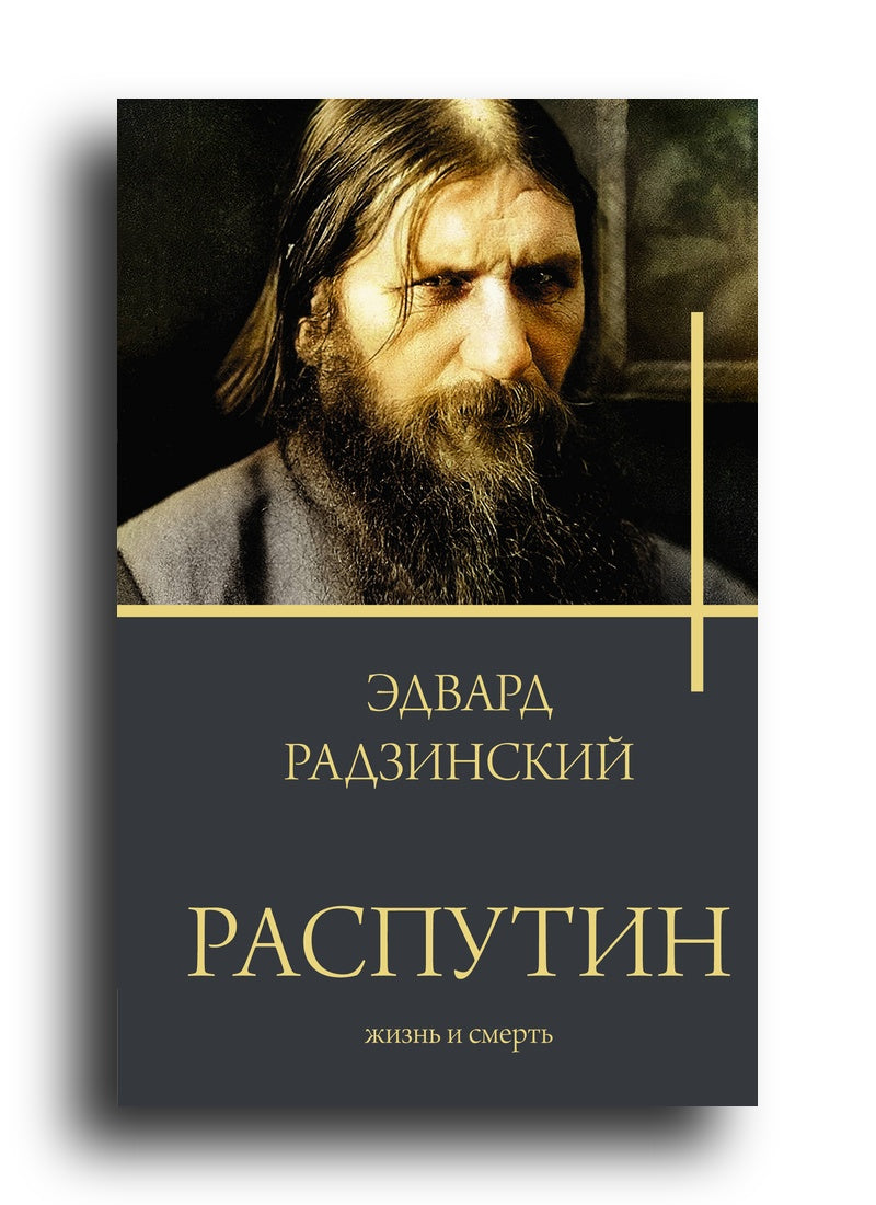 Распутин