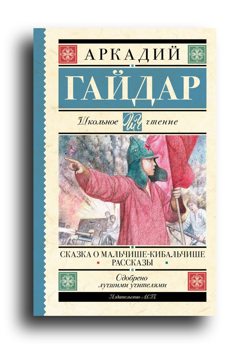 Сказка о Мальчише-Кибальчише. Рассказы