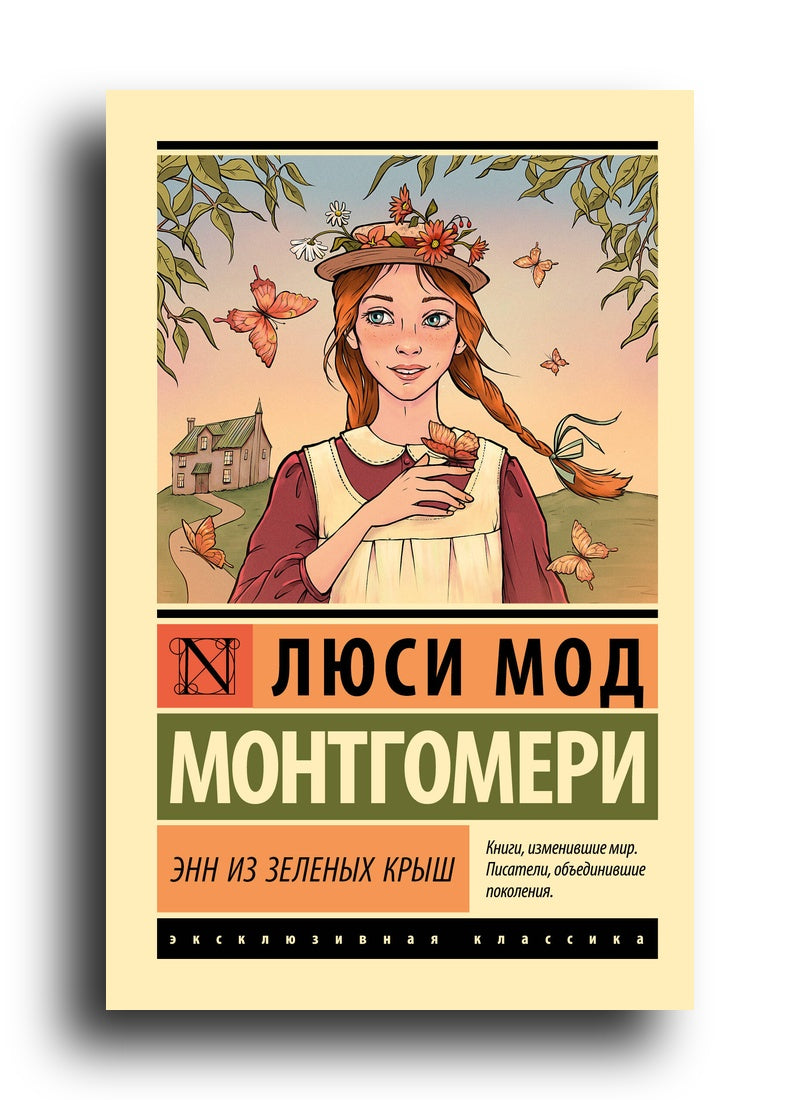 Энн из Зеленых Крыш