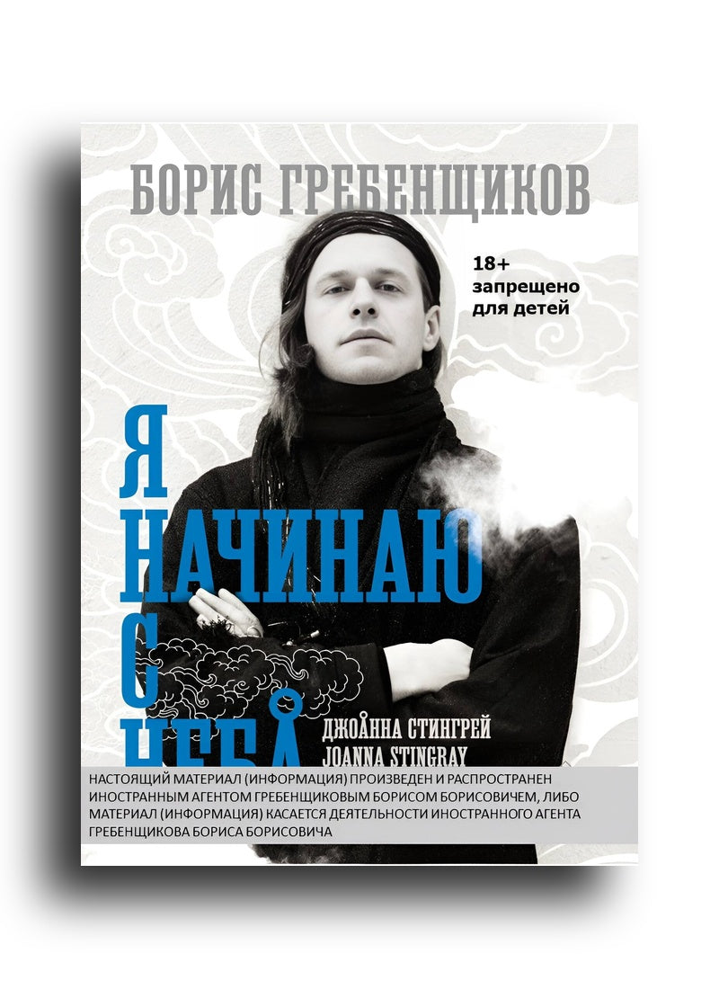 Борис Гребенщиков. Я начинаю с неба