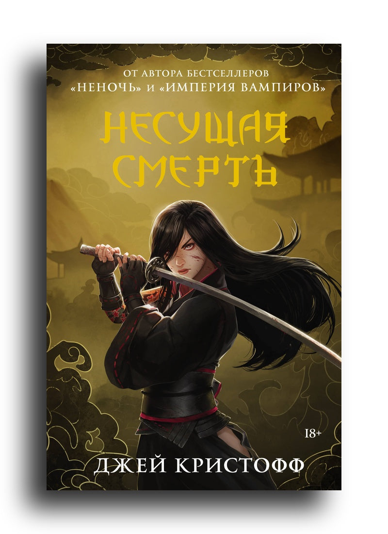 Несущая смерть
