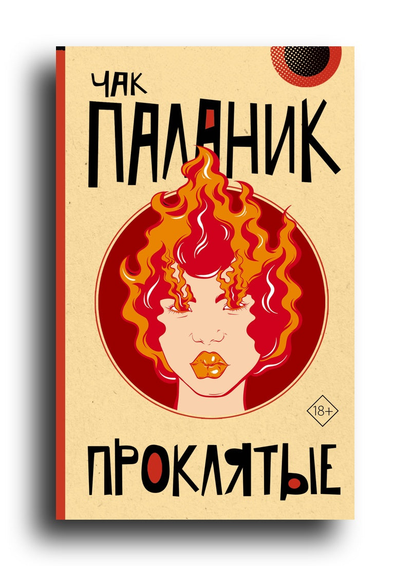 Проклятые