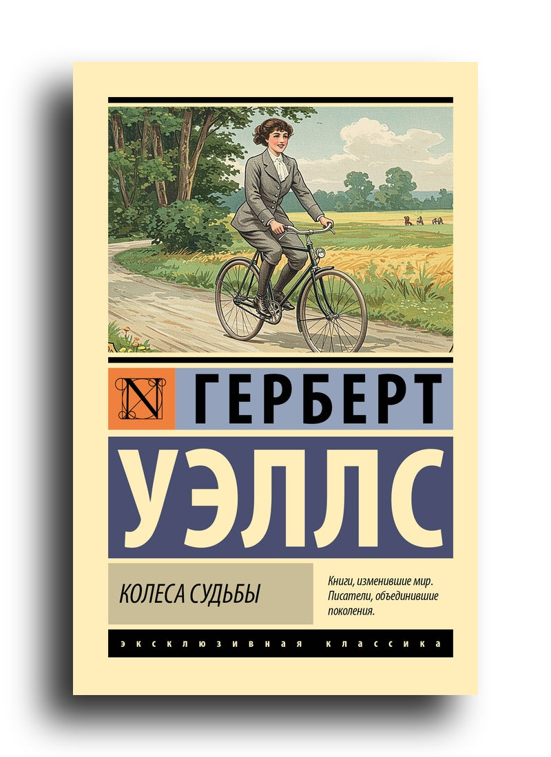Колеса судьбы
