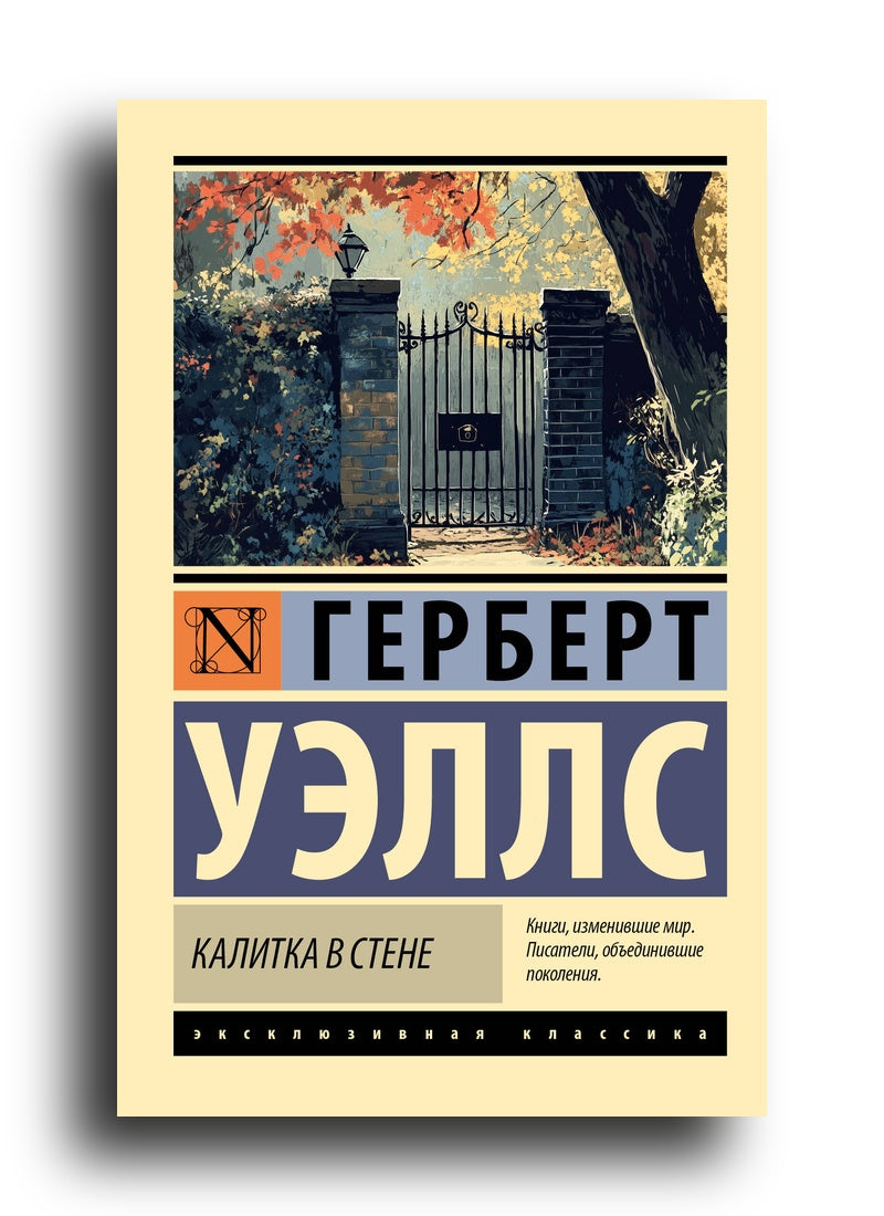 Калитка в стене