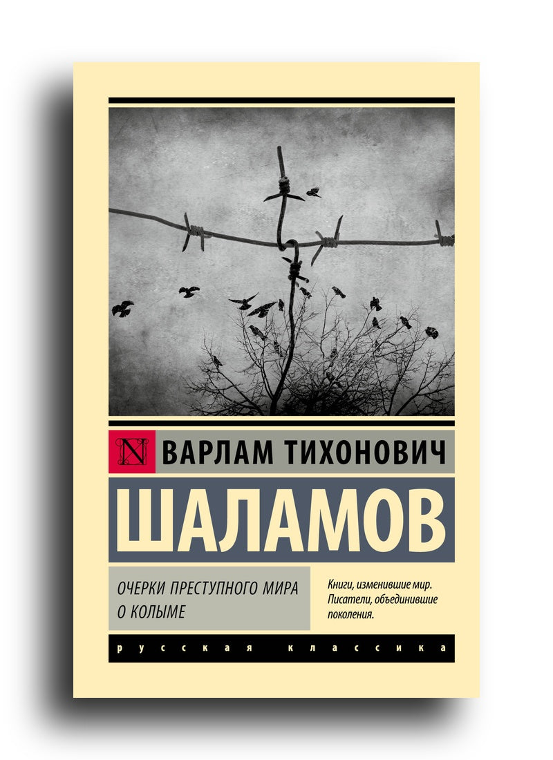 Очерки преступного мира. О Колыме