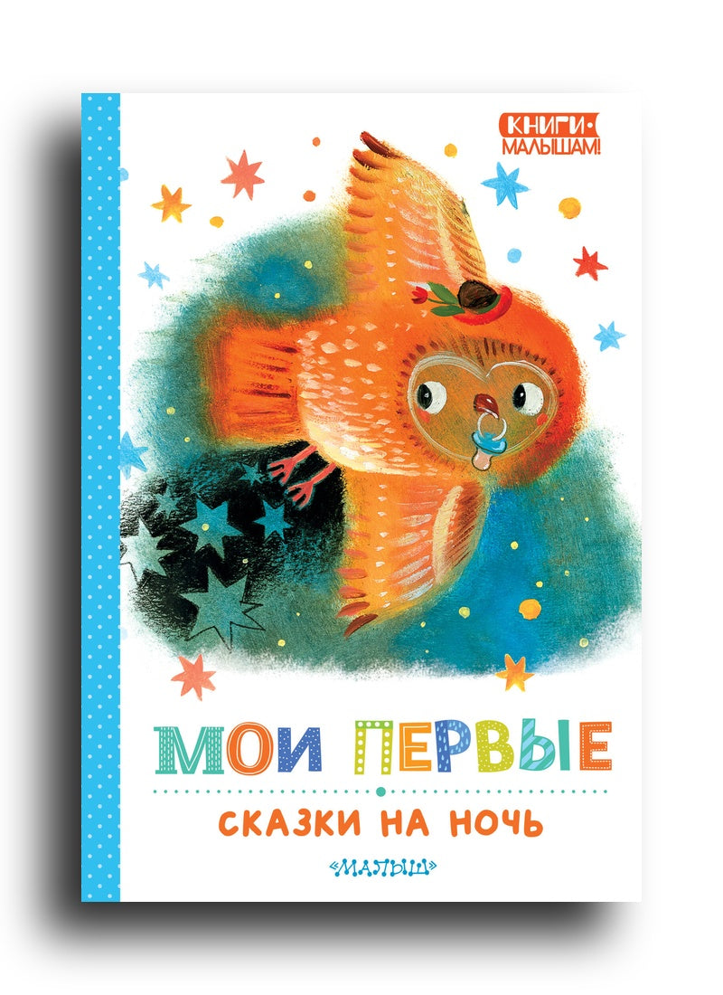 Мои первые сказки на ночь
