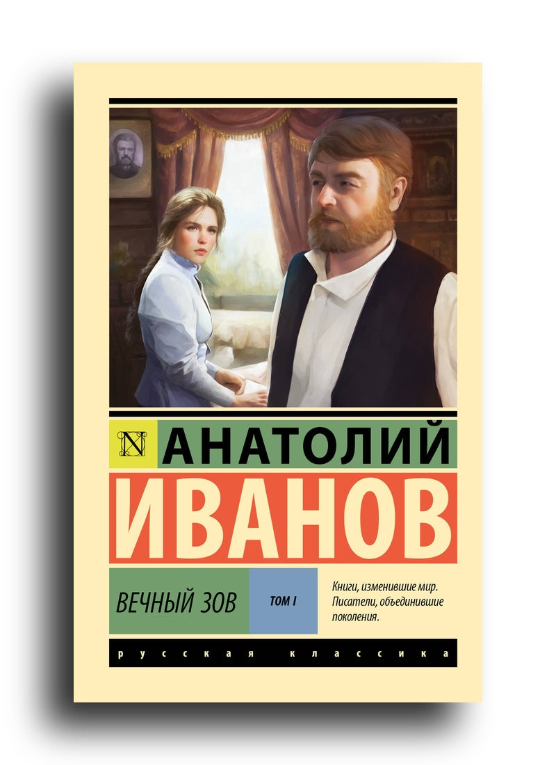 С. Вечный зов т.1