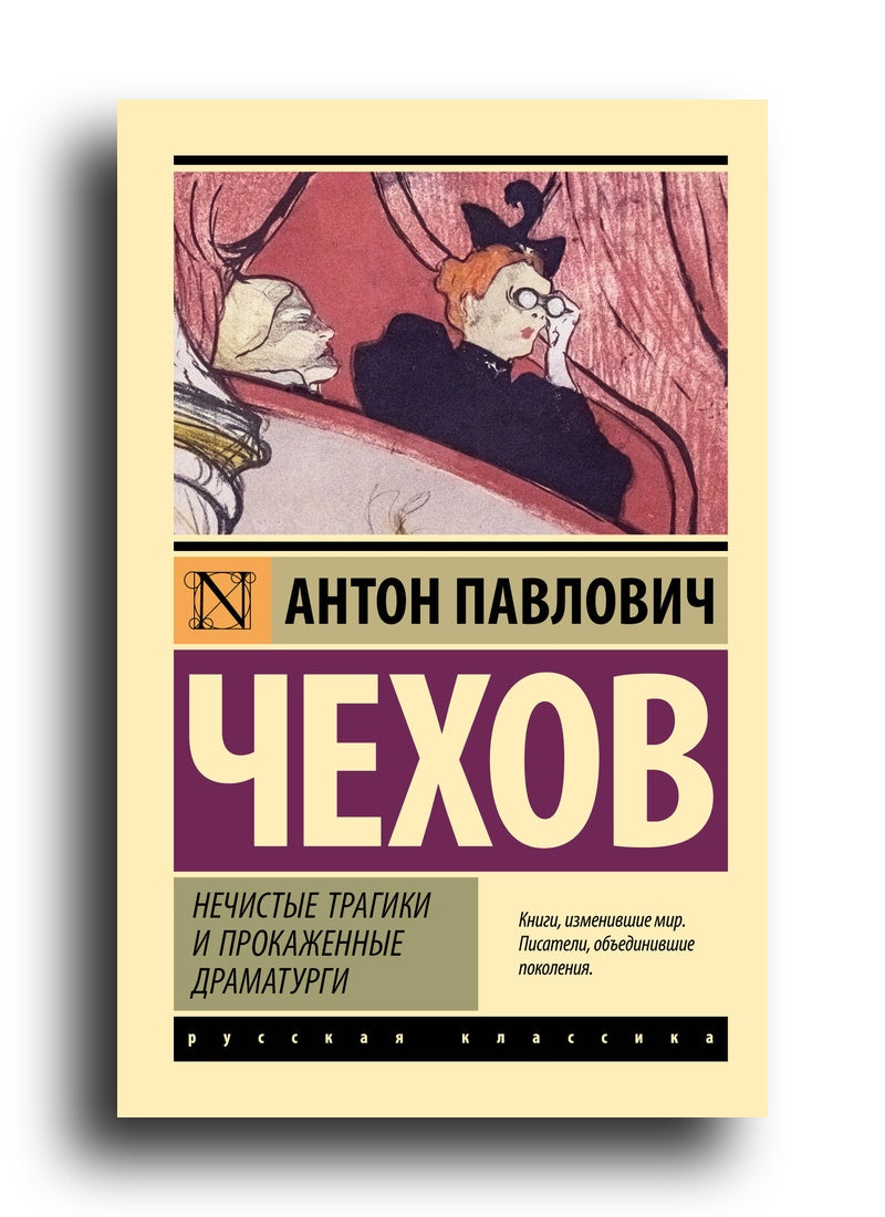 Нечистые трагики и прокаженные драматурги