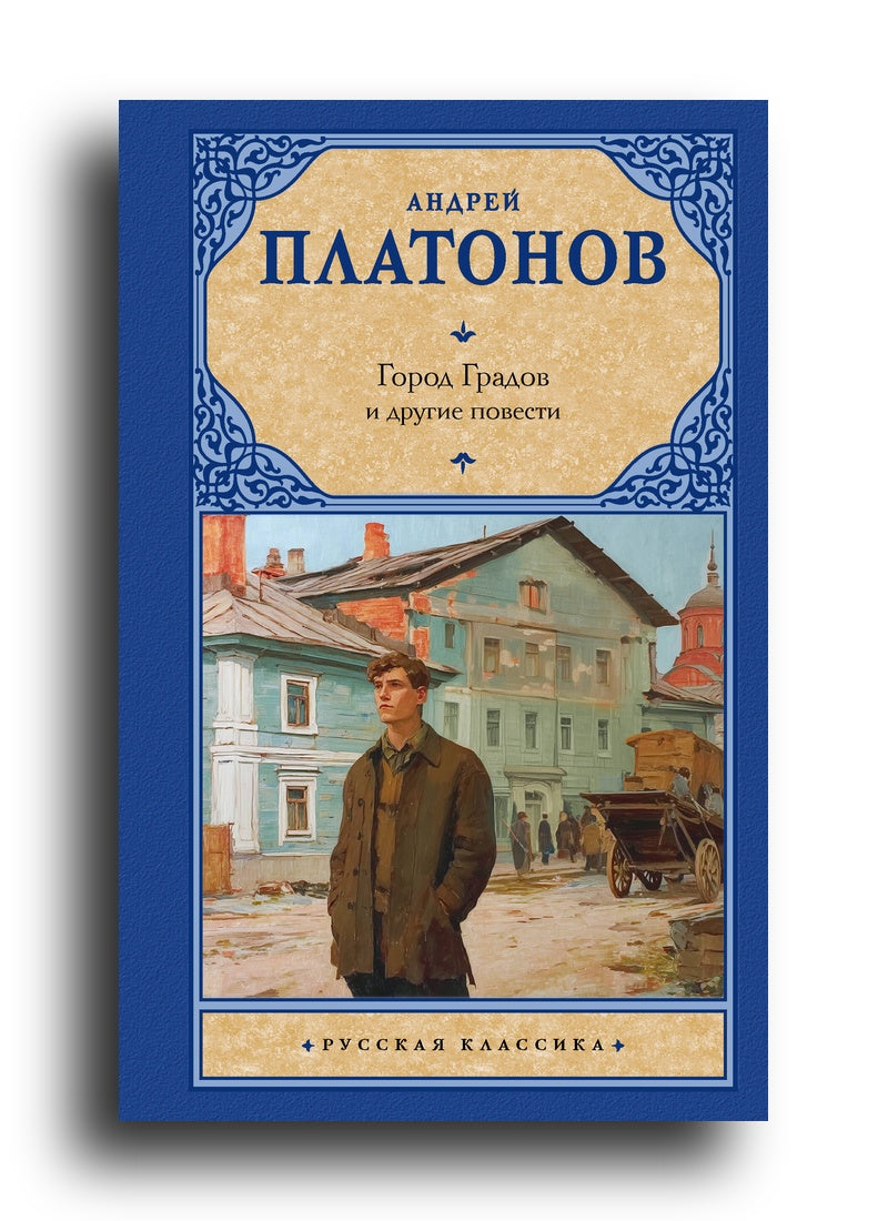 Город Градов и другие повести