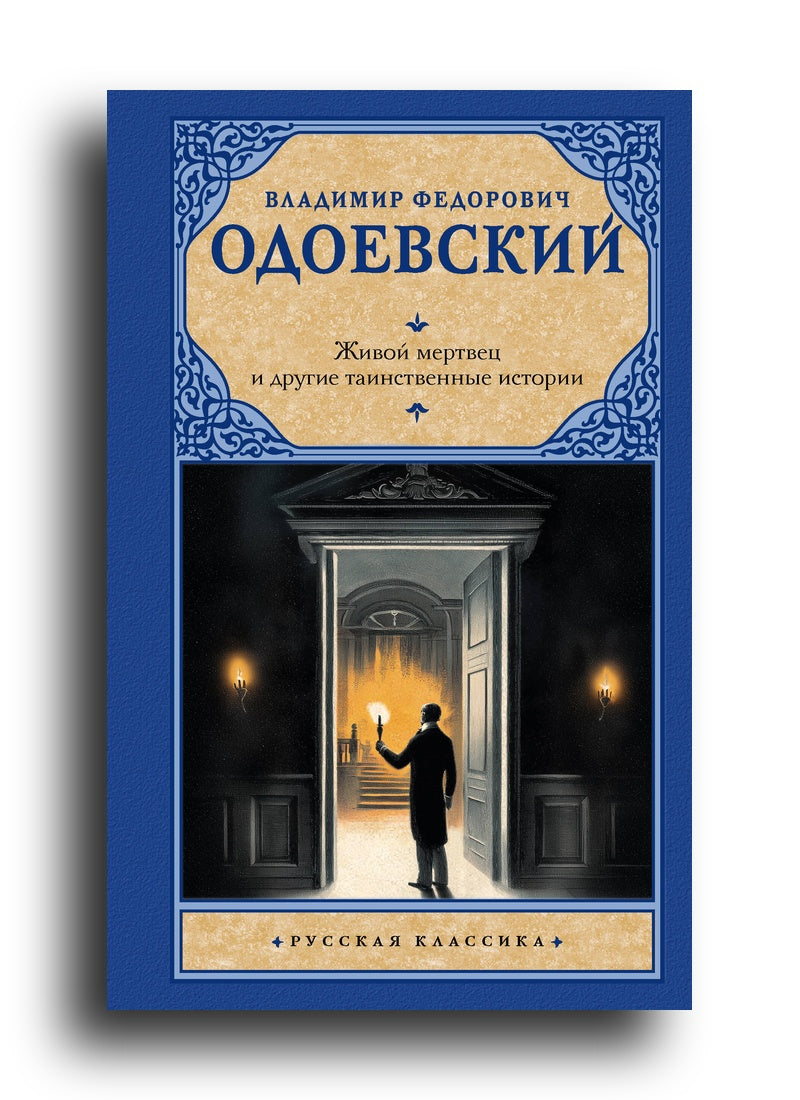Живой мертвец и другие таинственные истории