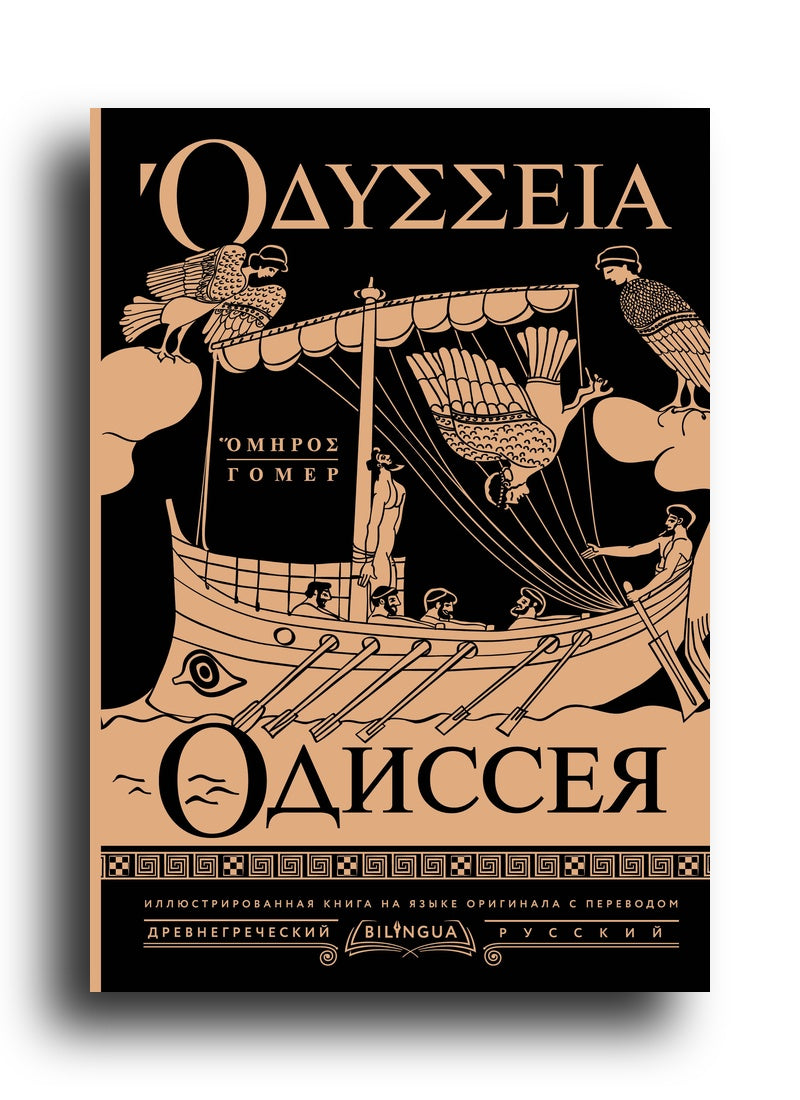 Гомер Одиссея = Odyssey