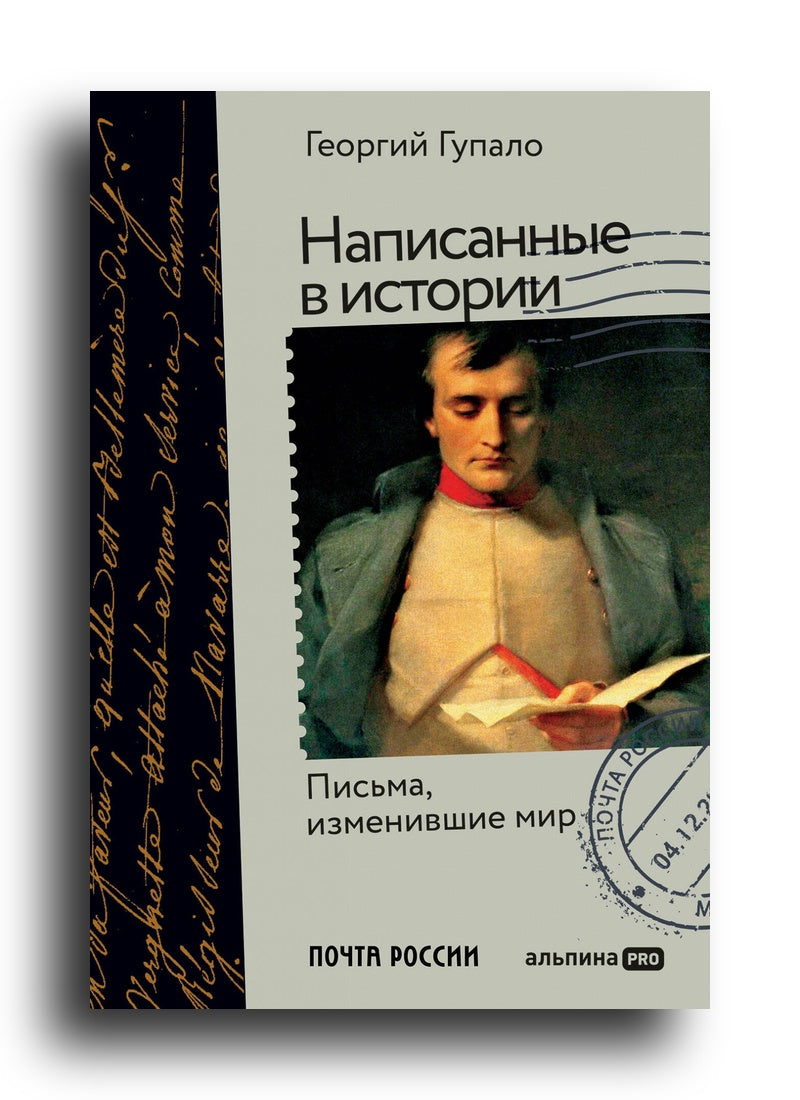 Написанные в истории. Письма, изменившие мир