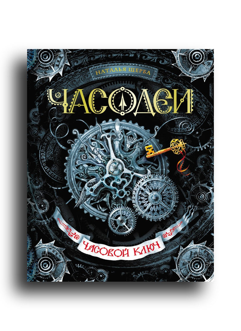 Часодеи. 1. Часовой ключ