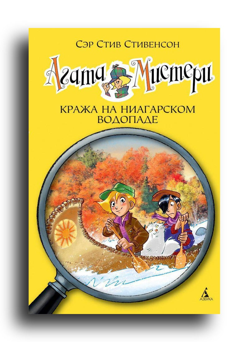Агата Мистери. Кн. 4. Кража на Ниагарском водопаде