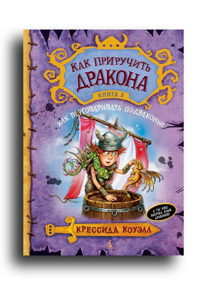 Как приручить дракона. Книга 3. Как разговаривать по-драконьи