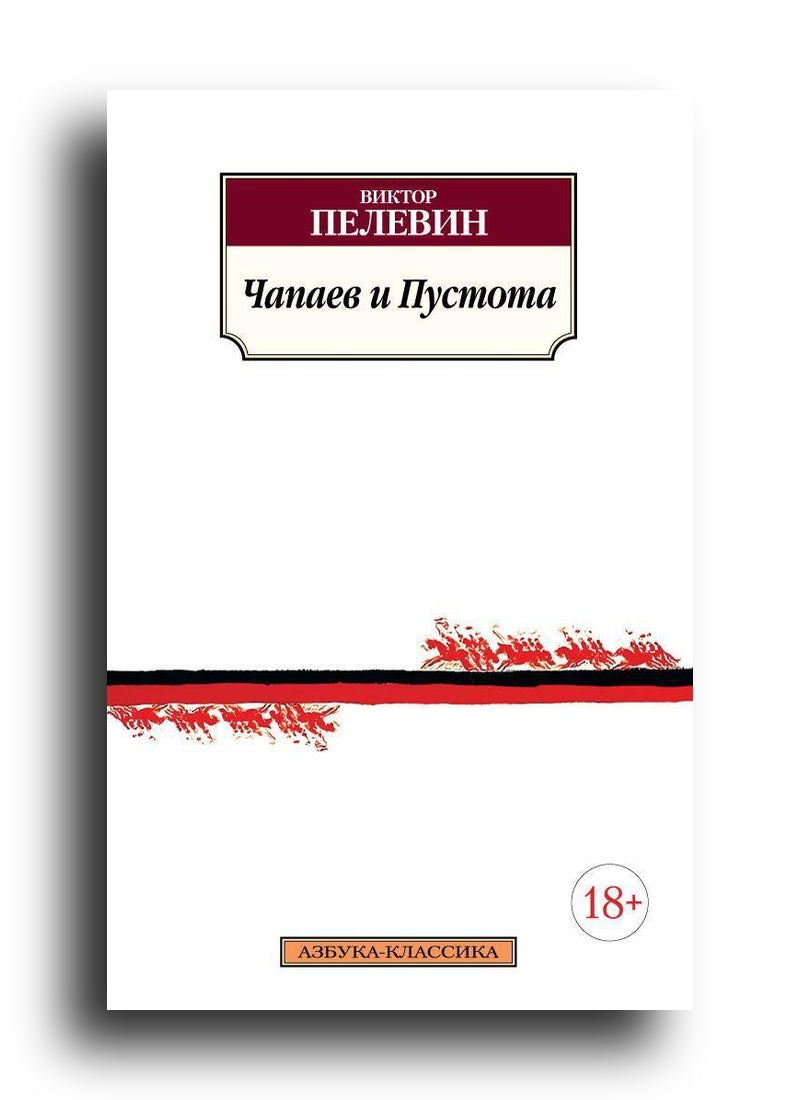 Чапаев и Пустота