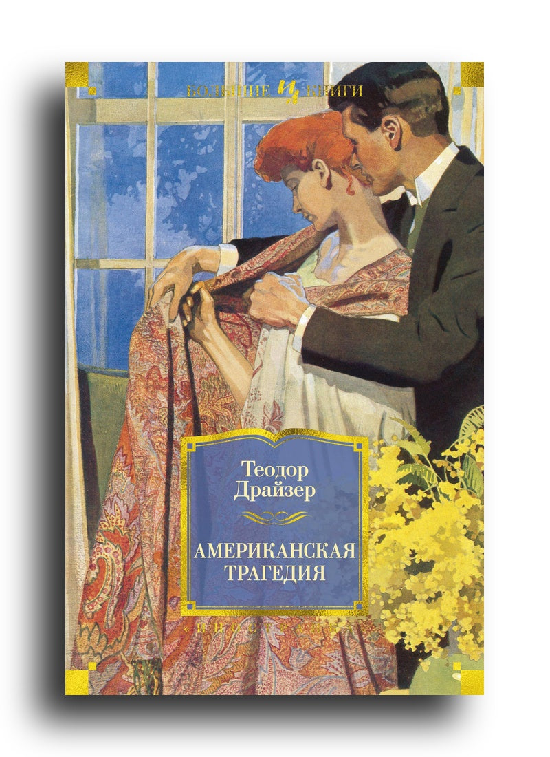 Американская трагедия