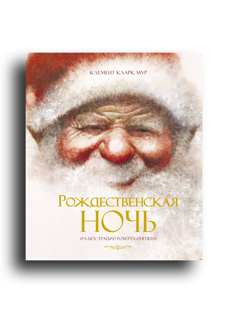 Рождественская ночь