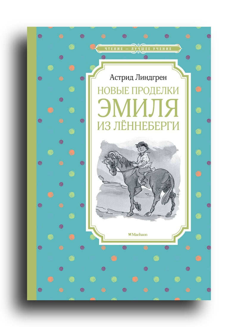 Новые проделки Эмиля из Лённеберги