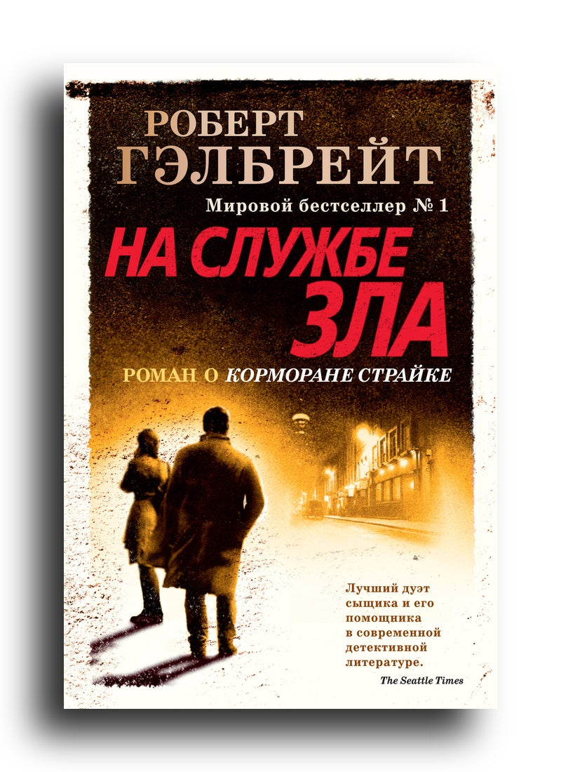 На службе зла