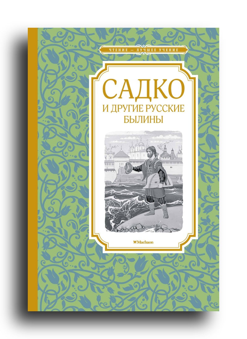 Садко и другие русские былины