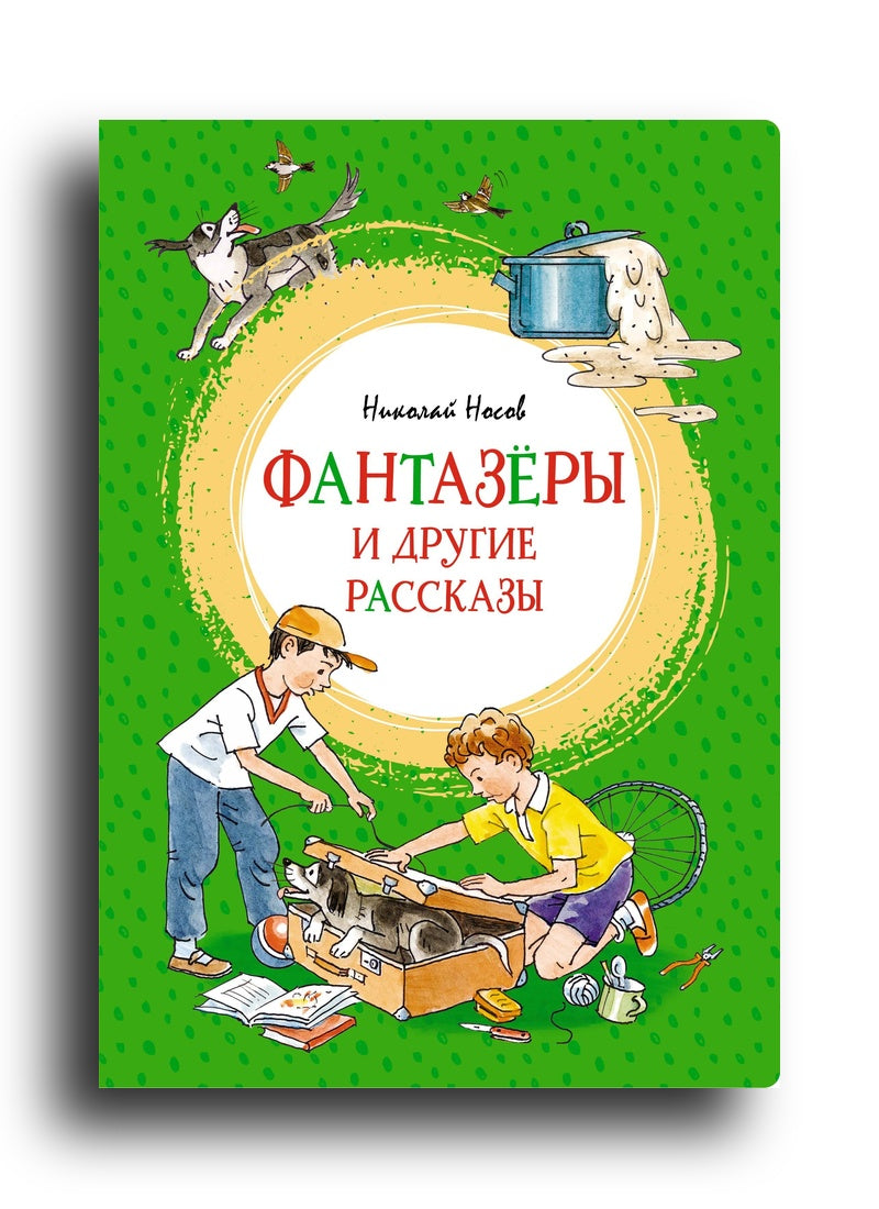 Фантазёры и другие рассказы
