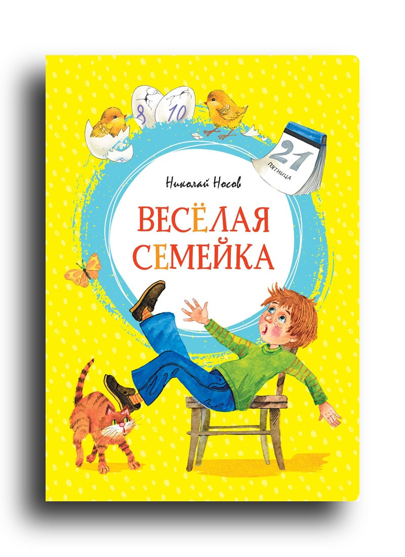 Весёлая семейка