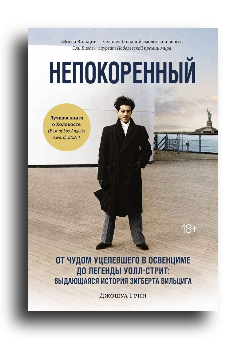 Непокоренный. От чудом уцелевшего в Освенциме до легенды Уолл-стрит: Выдающаяся история Зигберта Вильцига (Персона)