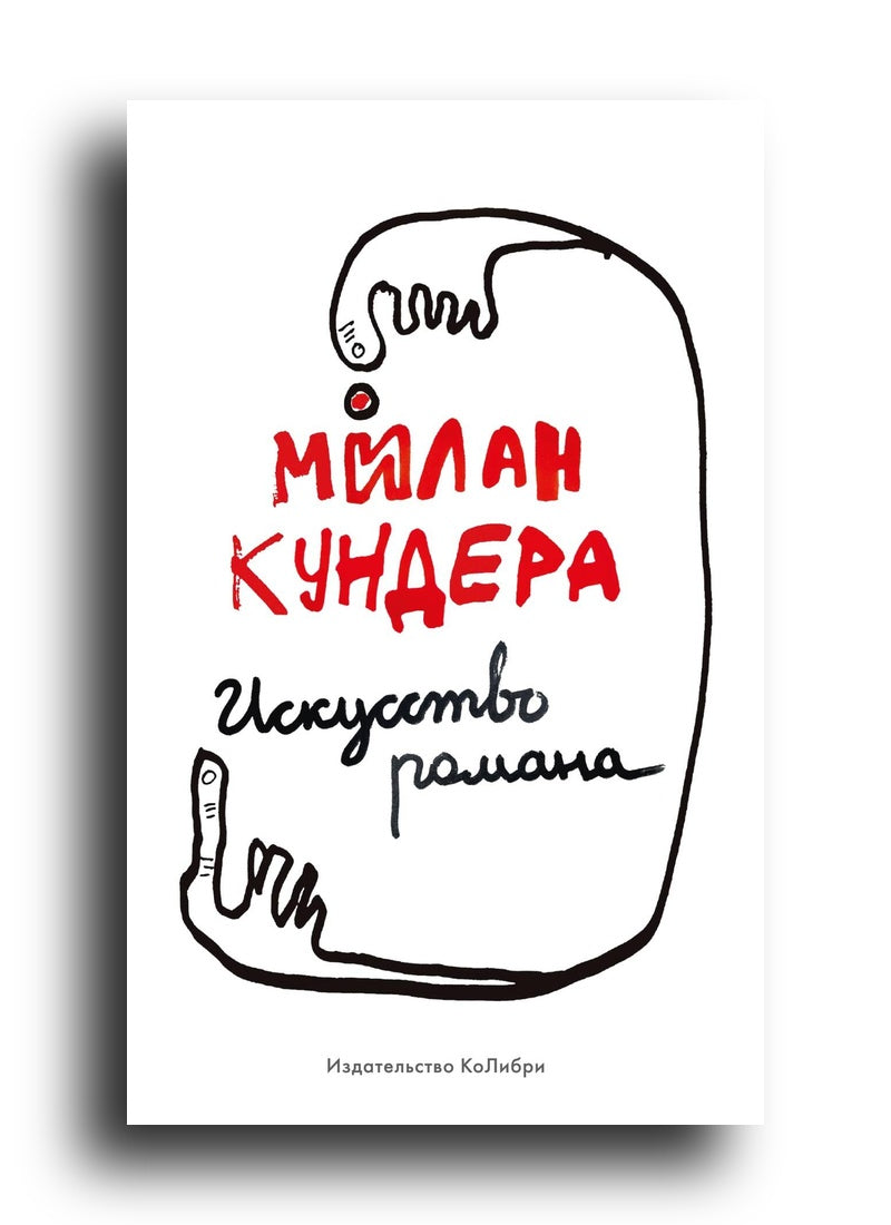 Искусство романа