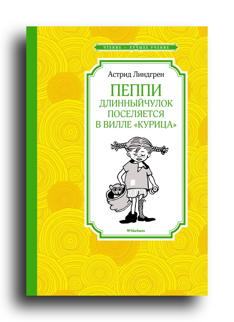Пеппи Длинныйчулок поселяется в вилле "Курица"