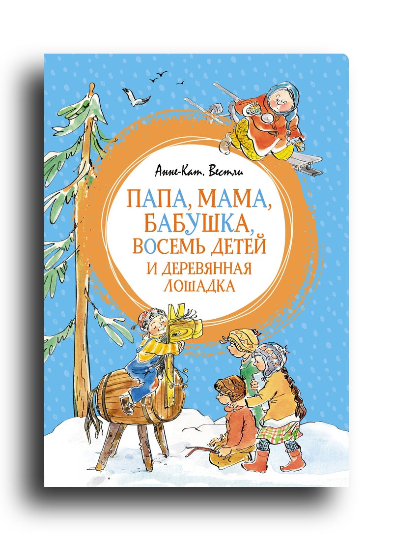 Папа, мама, бабушка, восемь детей и деревянная лошадка