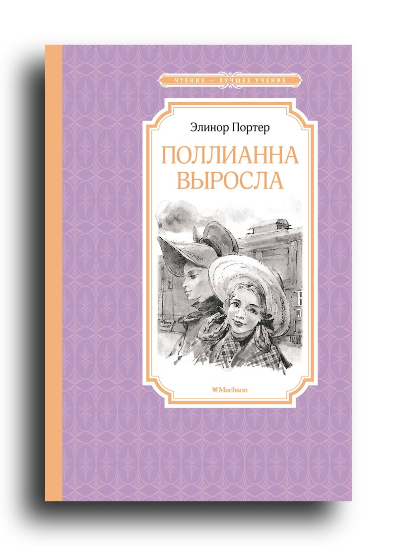 Поллианна выросла