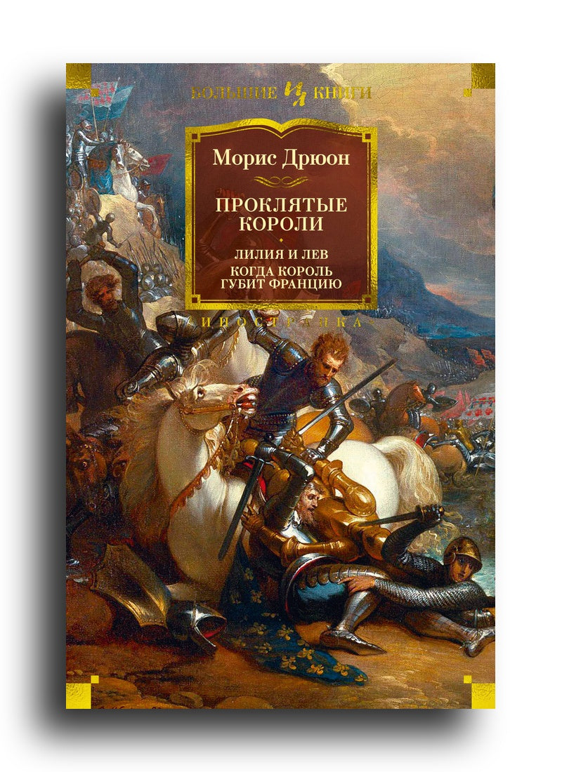 Проклятые короли. Лилия и лев. Когда король губит Францию
