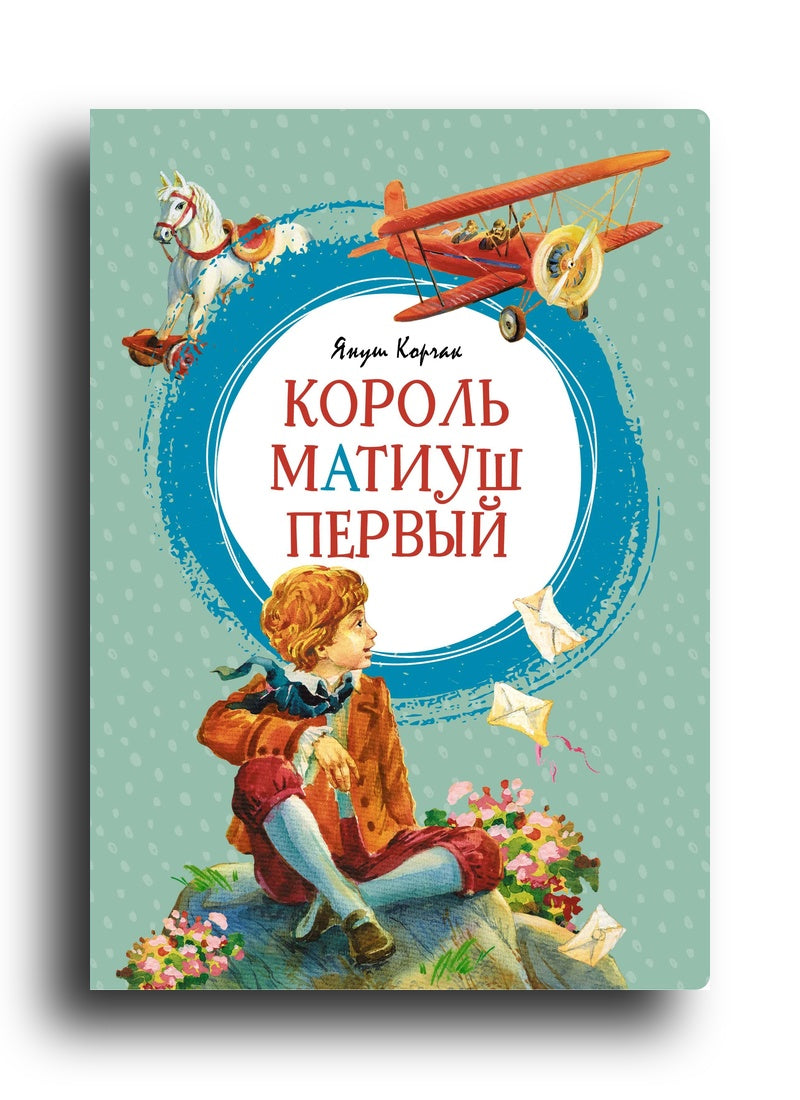 Король Матиуш Первый