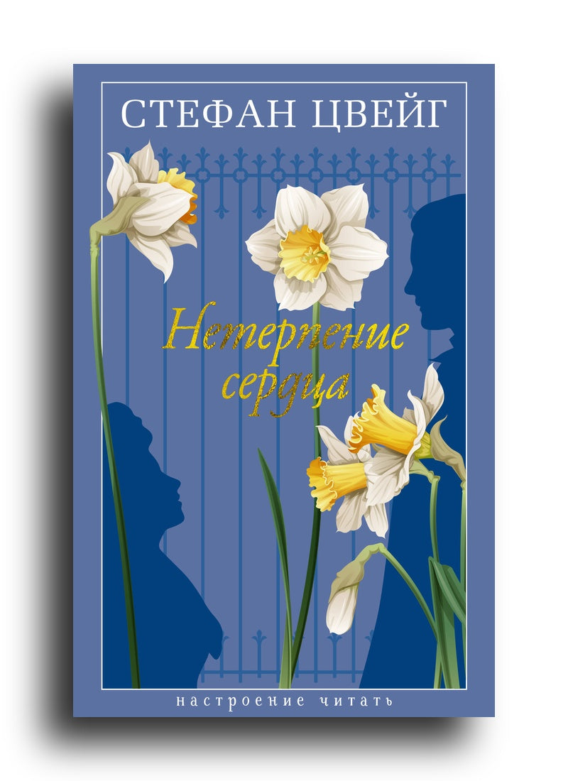 Нетерпение сердца