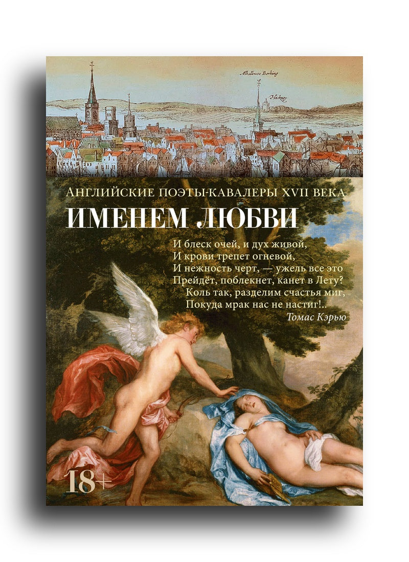 Английские поэты-кавалеры XVIIв. Именем любви